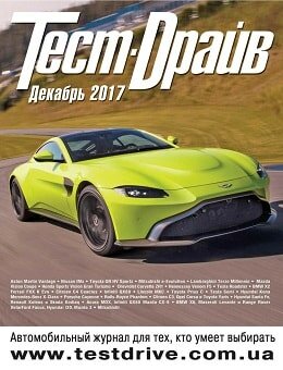 Тест-Драйв №12, декабрь 2017