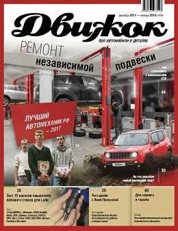 Движок №59, декабрь-январь 2017-2018