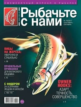 Рыбачьте с нами №9-10, сентябрь-октябрь 2017