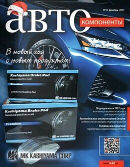 АвтоКомпоненты №12, декабрь 2017