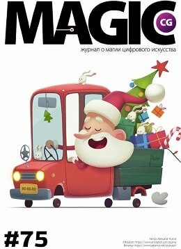 Magic CG №75, декабрь 2017
