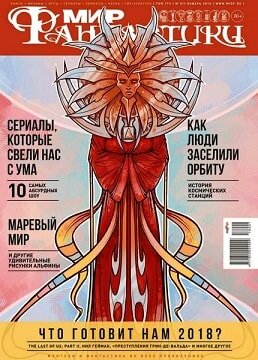 Мир фантастики №1, январь 2018