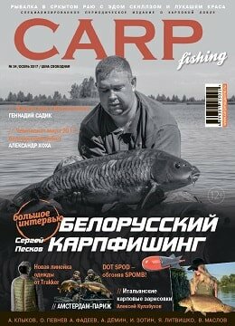 CarpFishing №24, осень 2017