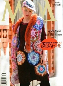 Журнал Мод №614, 2017