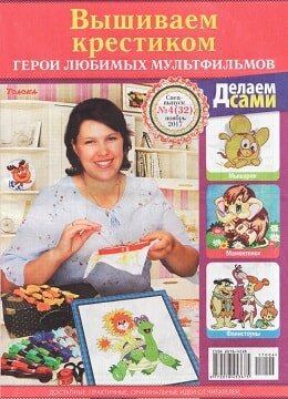 Делаем сами. Спецвыпуск №4, ноябрь 2017