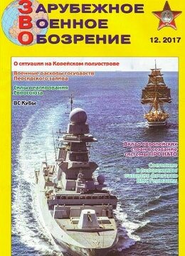 Зарубежное военное обозрение №12, декабрь 2017