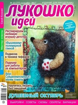Лукошко идей №13, октябрь 2017