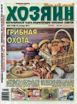 Хозяин. Дом. Сад. Огород №42, октябрь 2017