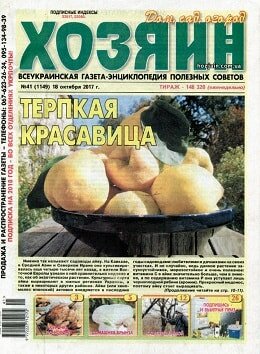 Хозяин. Дом. Сад. Огород №41, октябрь 2017