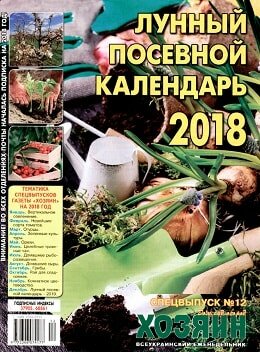 Хозяин. Дом. Сад. Огород. Спецвыпуск №12, декабрь 2017