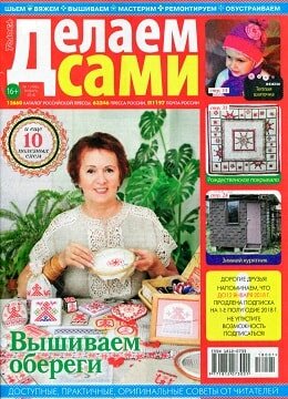 Делаем сами №1, январь 2018