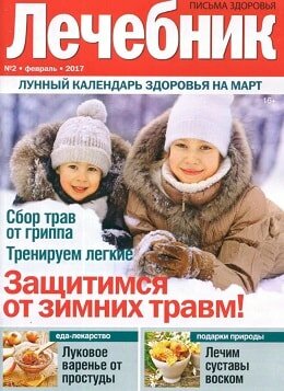 Лечебник №2, февраль 2018