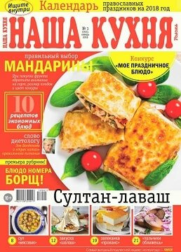 Наша кухня №1, январь 2018