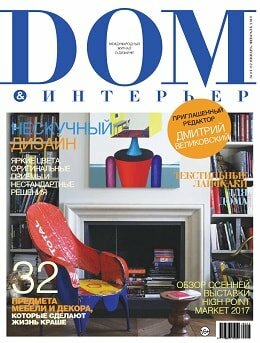 Дом & интерьер №1-2, январь-февраль 2018