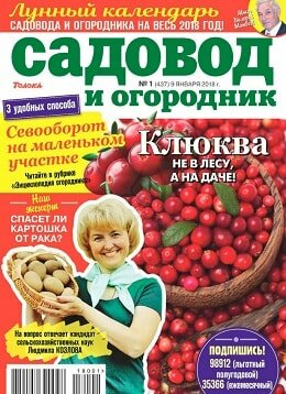 Садовод и огородник №1, январь 2018