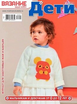 Вязание ваше хобби. Дети №1, январь 2018