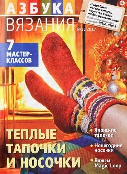 Азбука вязания №12, декабрь 2017