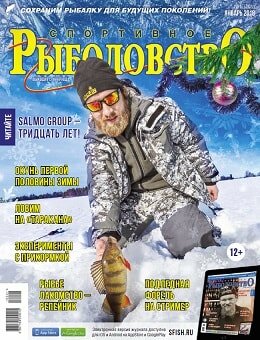 Спортивное рыболовство №11, январь 2018