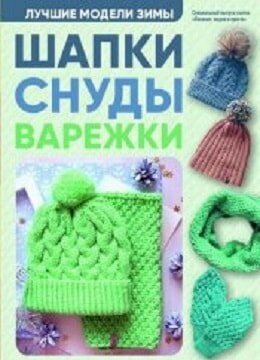 Вязание: модно и просто. Спецвыпуск №12, декабрь 2017