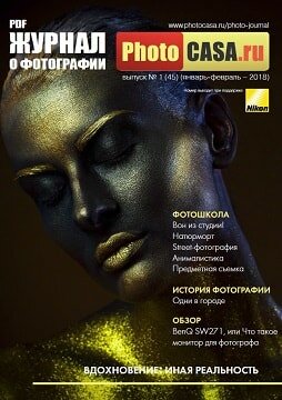PhotoCasa №1, январь-февраль 2018