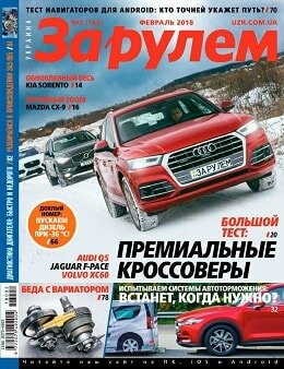 За рулем. Украина №2, февраль 2018
