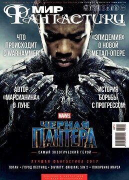 Мир фантастики №2, февраль 2018
