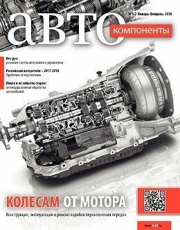 АвтоКомпоненты №1-2, январь-февраль 2018