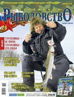Спортивное рыболовство №2, февраль 2018