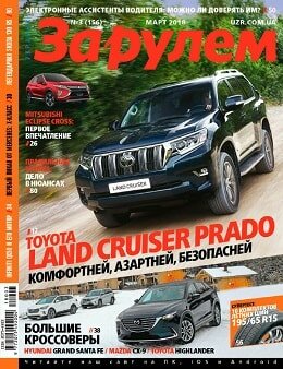 За рулем. Украина №3, март 2018