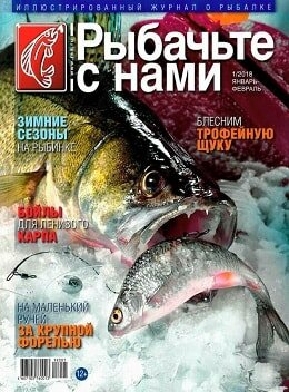 Рыбачьте с нами №1, январь-февраль 2018