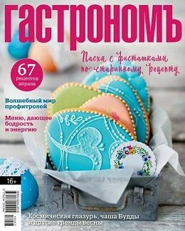 Гастрономъ №4, апрель 2018
