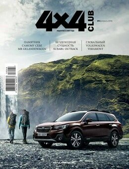 4x4 Club №4, апрель 2018