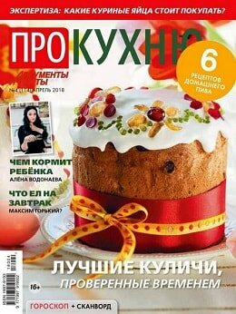 Про кухню №4, апрель 2018