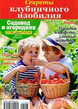 Садовод и огородник. Спецвыпуск №3, 2017