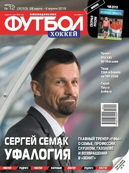 Футбол, хоккей №12, март-апрель 2018