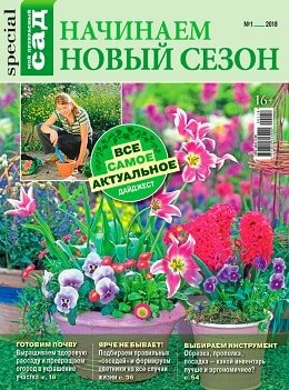 Мой прекрасный сад. Спецвыпуск №1, март 2018