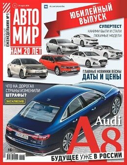 Автомир №14, март-апрель 2018