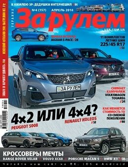 За рулем №4, апрель 2018