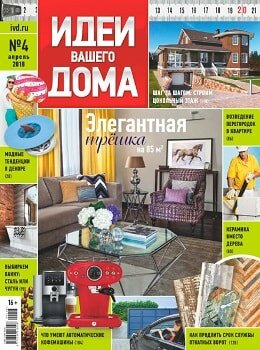 Идеи вашего дома №4, апрель 2018