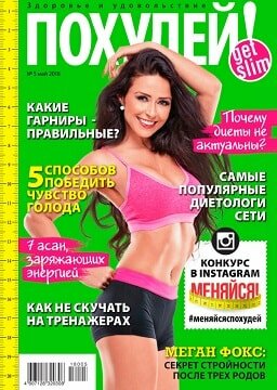 Похудей №5, май 2018