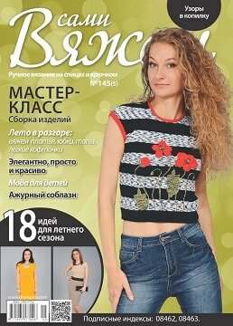 Вяжем сами №145, 2018