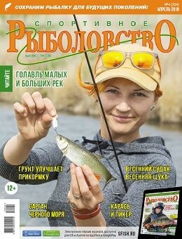 Спортивное рыболовство №4, апрель 2018