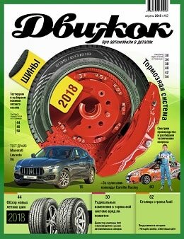 Движок №62, апрель 2018