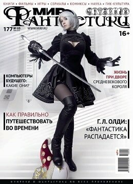 Мир фантастики №5, май 2018