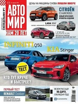 Автомир №18-19, апрель-май 2018