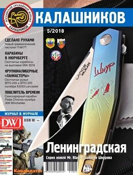 Калашников №5, май 2018