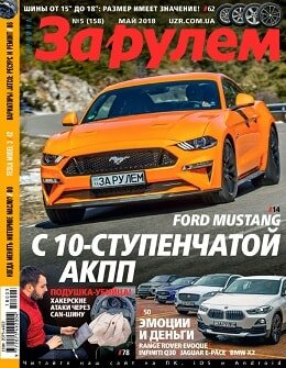За рулем. Украина №5, май 2018