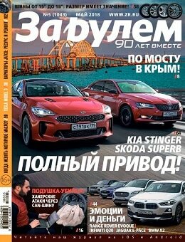 За рулем №5, май 2018