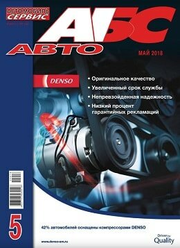 АБС-Авто №5, май 2018