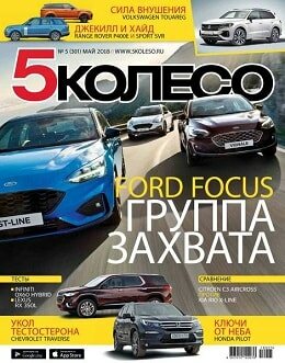 5 колесо №5, май 2018